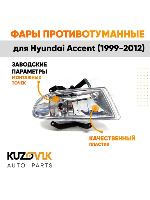 КУЗОВИК Фары противотуманные комплект для Хендай Акцент (1999-2012), 2 шт, фото 3
