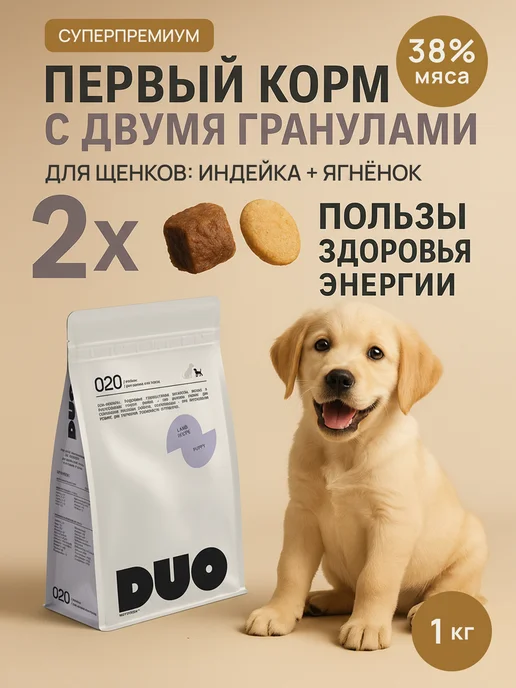 Сухой корм DUO Nutrition для собак, щенки, индейка, ягненок, 1 кг