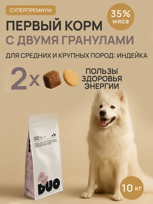Сухой корм DUO Nutrition для собак, крупные, индейка, 10 кг