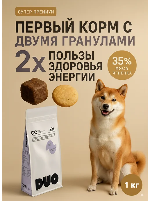 Сухой корм DUO Nutrition для собак, гипоаллергенный, крупные, ягненок, 1 кг