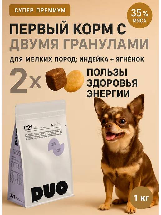 Сухой корм DUO Nutrition для собак, мелкие, индейка, ягненок, 1 кг