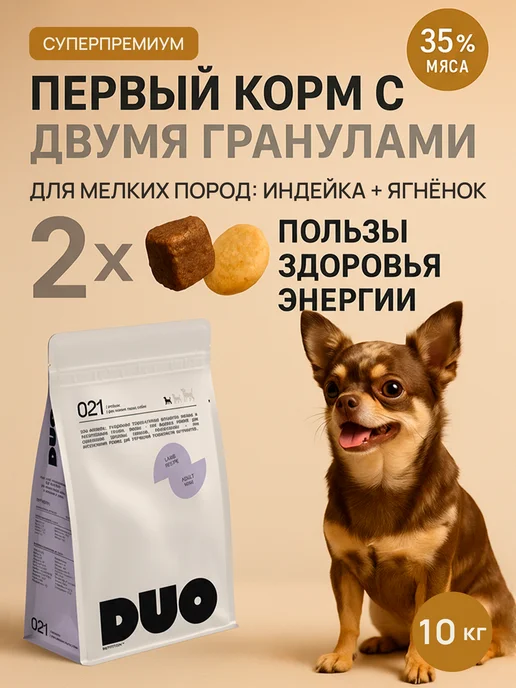 Сухой корм DUO Nutrition для собак, мелкие, индейка, ягненок, 10 кг