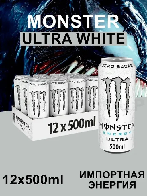 Monster Energy Ireland Monster Wite (Монстр белый) 0.5л 12 шт, 500 мл, 12 шт