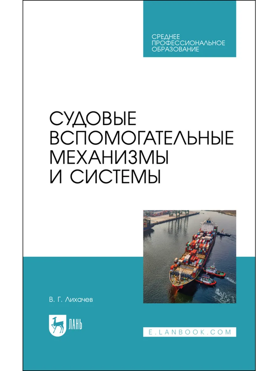 Судовые вспомогательные механизмы и системы. Учебное пособие