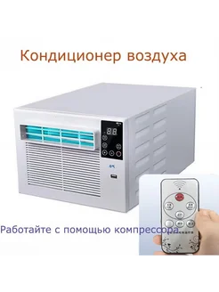 Мобильный кондиционер