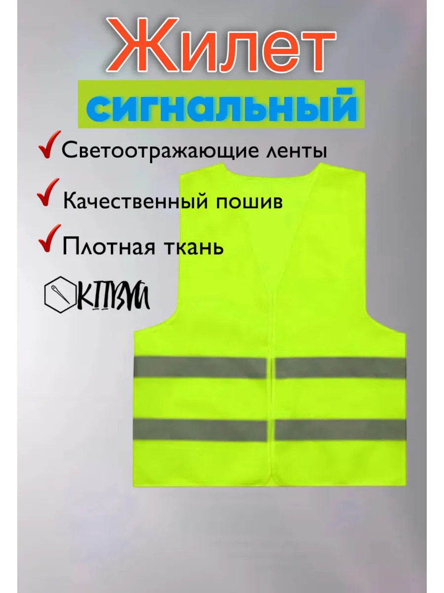 Сигнальный жилет
