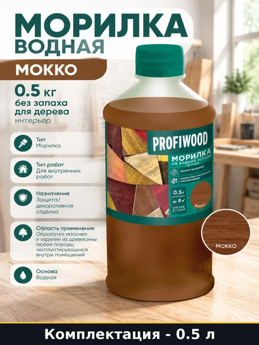 Profiwood Морилка водная мокко 0.5 кг без запаха для дерева интерьер, 500 г