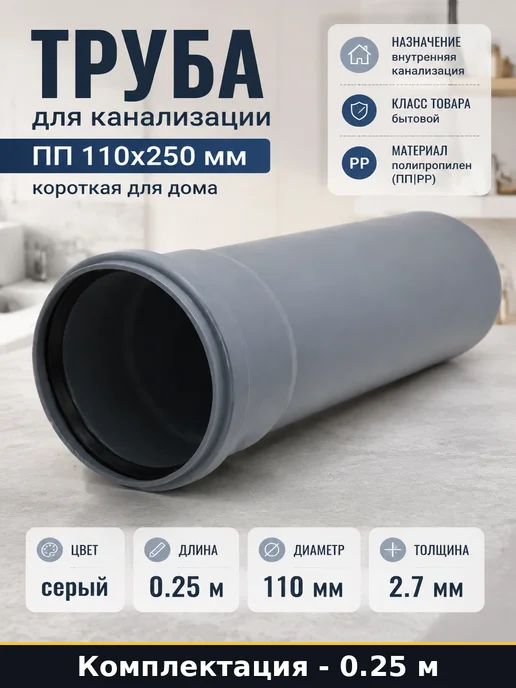 Труба для канализации ПП 110х250 мм короткая для дома, 110x250 мм
