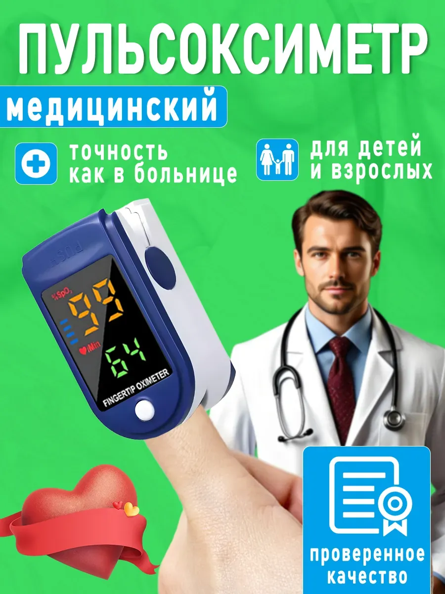 Пульсоксиметр сатуратор медицинский на палец
