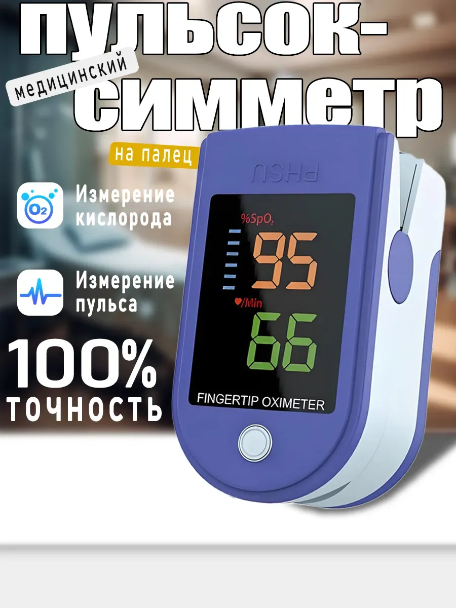 Пульсоксиметр медицинский на палец спортивный детский