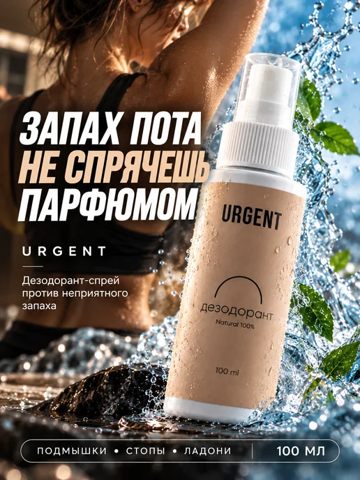 Urgent Дезодорант натуральный, спрей органический от запаха пота, 100 мл
