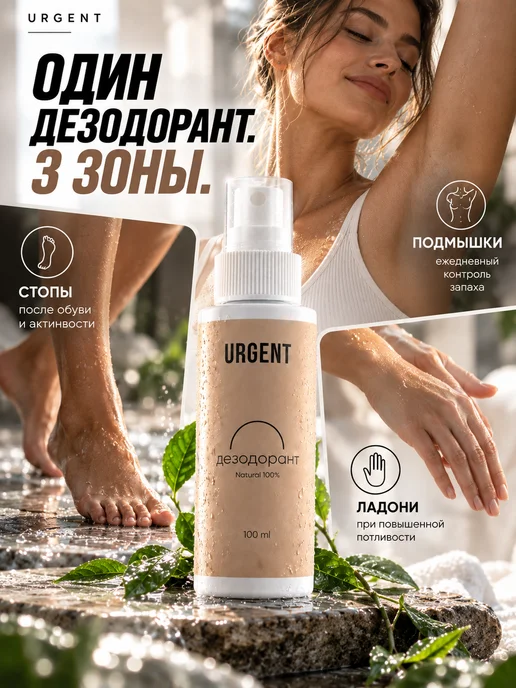 Urgent Дезодорант натуральный, спрей органический от запаха пота, 100 мл, фото 5