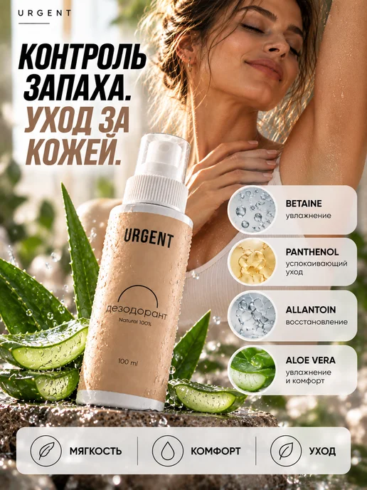 Urgent Дезодорант натуральный, спрей органический от запаха пота, 100 мл, фото 6