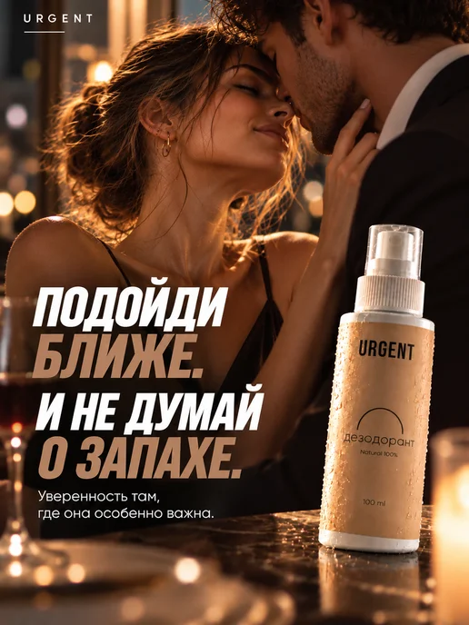 Urgent Дезодорант натуральный, спрей органический от запаха пота, 100 мл, фото 7