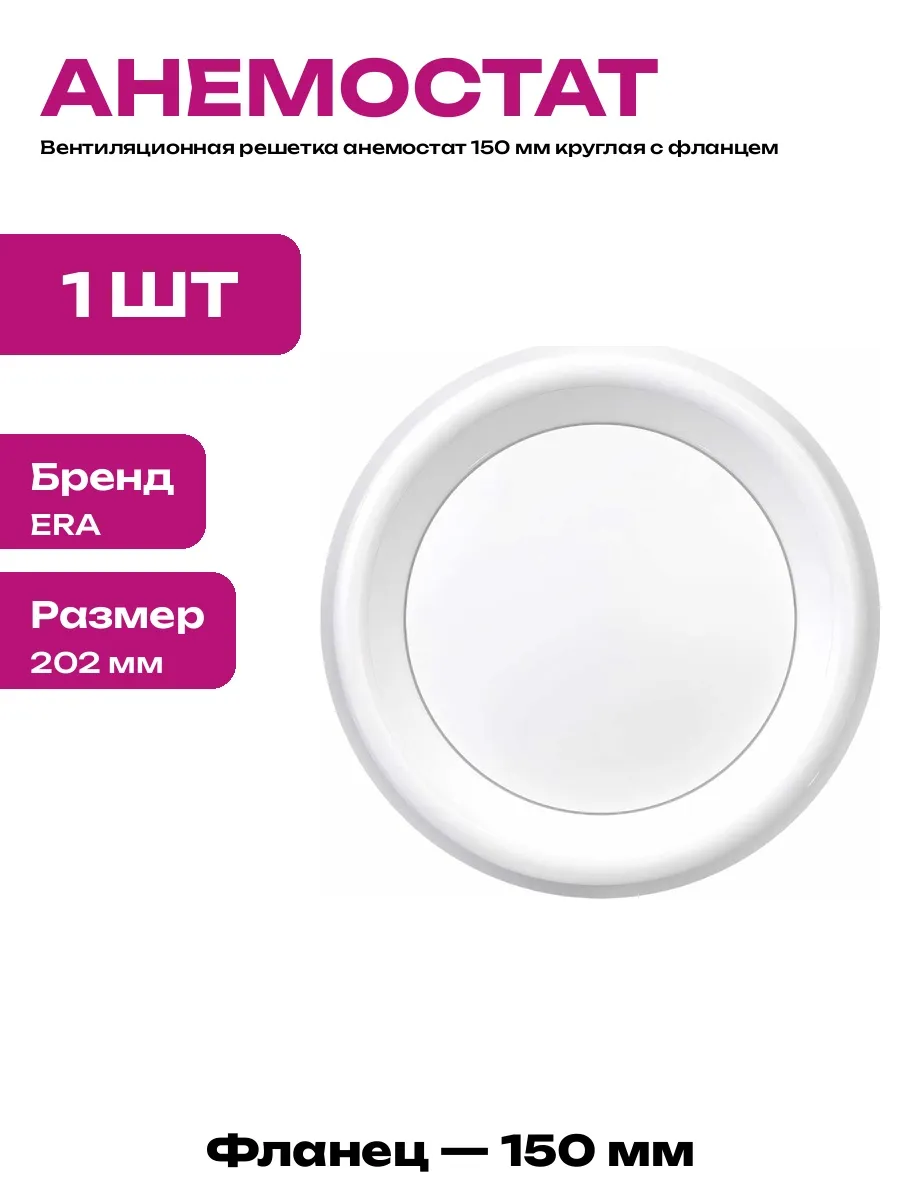 Анемостат круглый 150 мм для вентиляции с монтажным фланцем