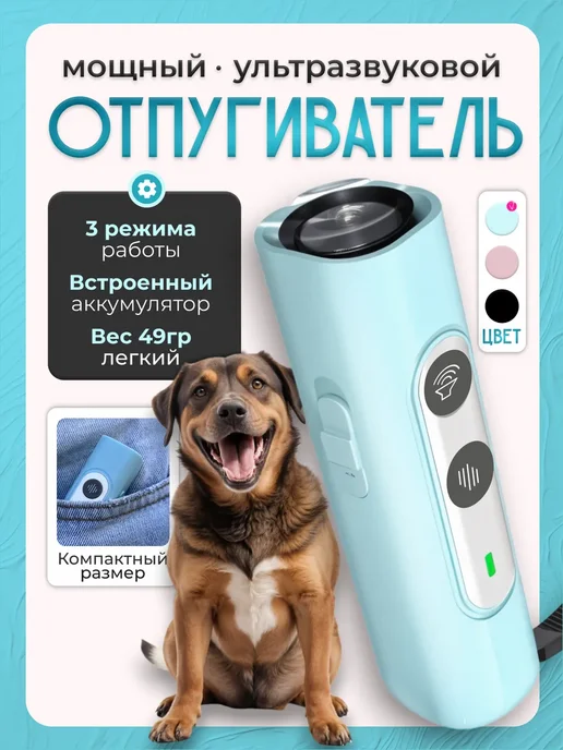 Отпугиватель собак ультразвуковой компактный, голубой