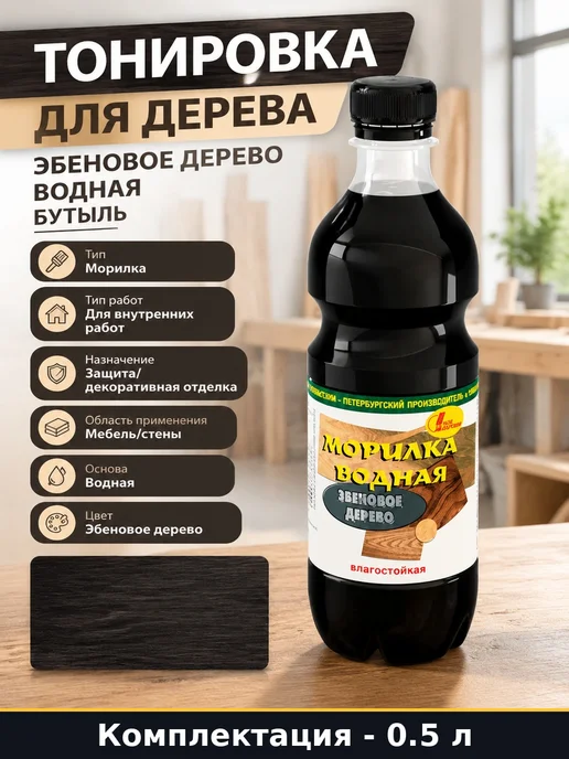 Тонировка для дерева эбеновое дерево водная 0.5 л бутыль, 500 мл