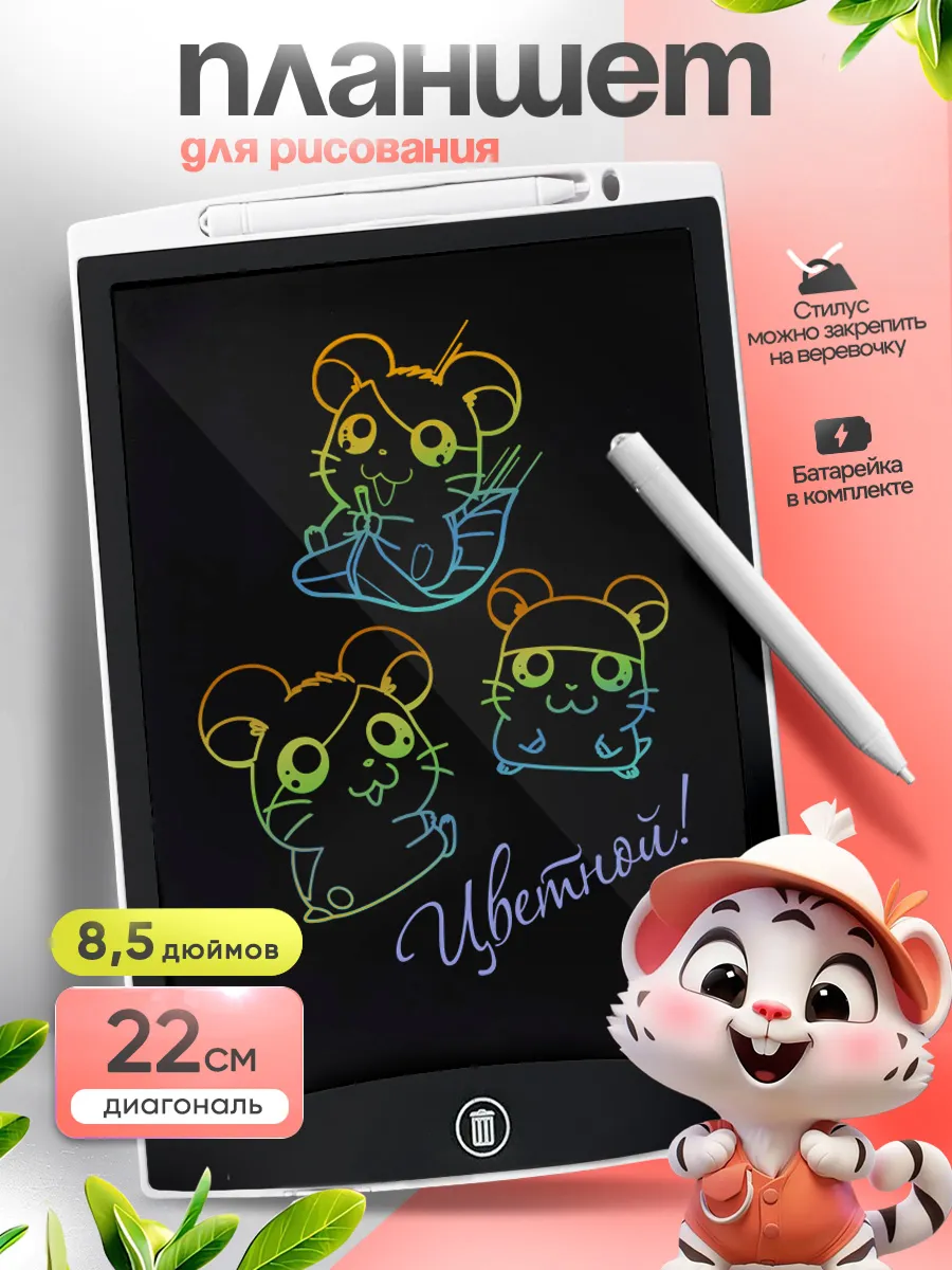 Планшет для рисования детский 8,5 дюймов со стилусом LCD