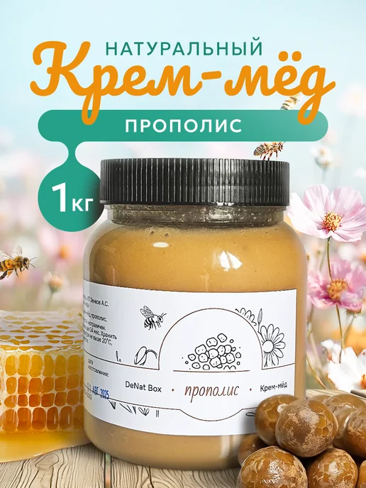 DeNat Box Крем мёд суфле натуральный с прополисом 1 кг, 1 кг