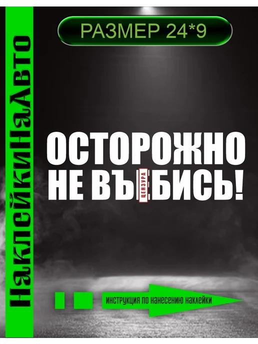 Клейкая Магия осторожно не врежься наклейка, белый