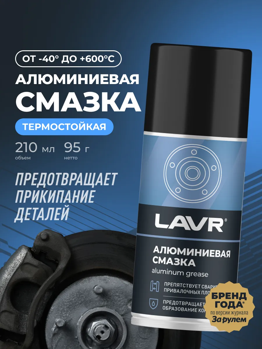 Алюминиевая смазка высокотемпературная для авто