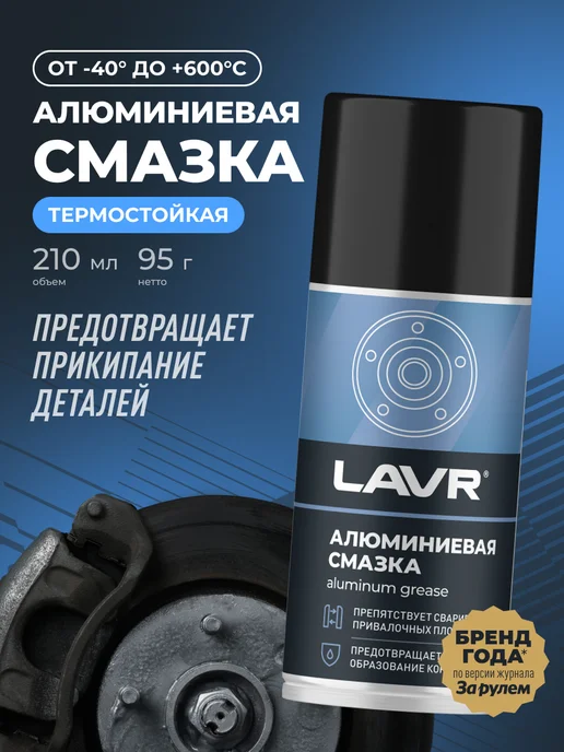 LAVR Алюминиевая смазка высокотемпературная для авто, 210 мл