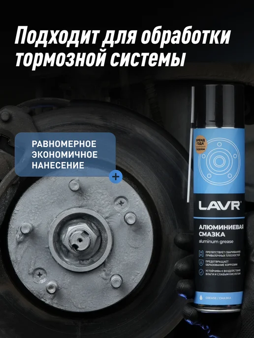 LAVR Алюминиевая смазка высокотемпературная для авто, 210 мл, фото 3