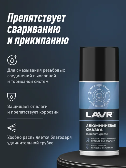 LAVR Алюминиевая смазка высокотемпературная для авто, 210 мл, фото 5