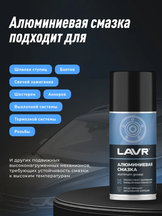 LAVR Алюминиевая смазка высокотемпературная для авто, 210 мл, фото 6