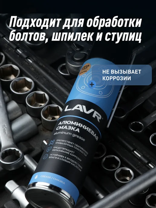 LAVR Алюминиевая смазка высокотемпературная для авто, 210 мл, фото 7