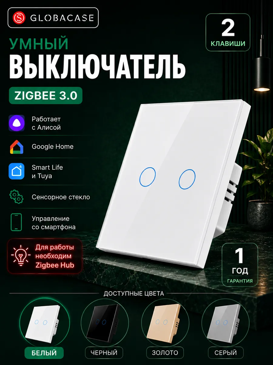Умный выключатель ZigBee с Алисой двухклавишный