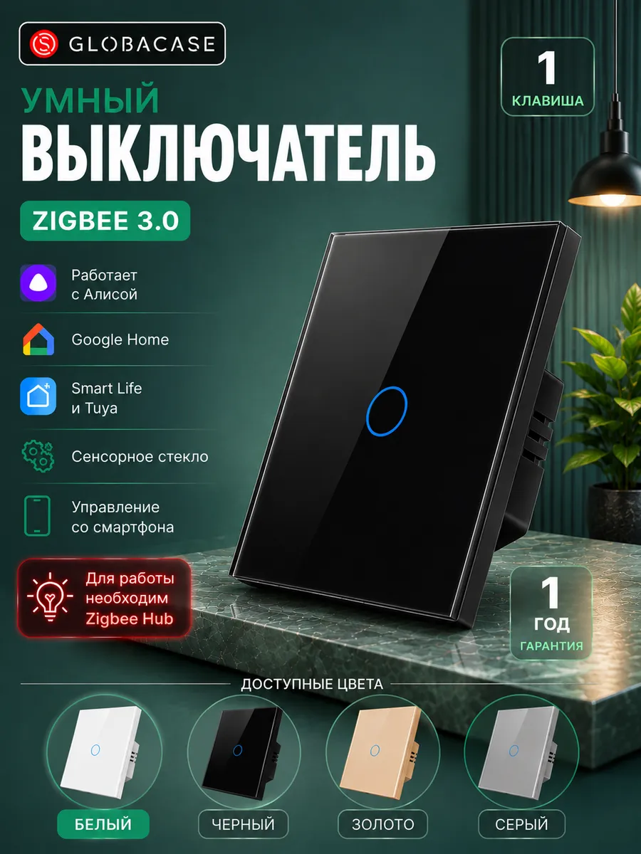 Умный выключатель ZigBee с Алисой одноклавишный