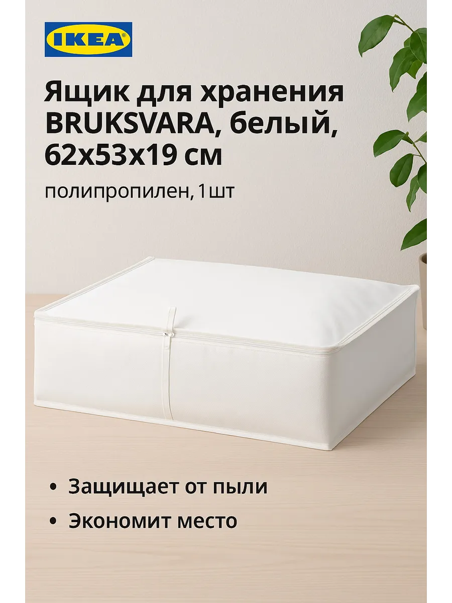 Ящик для хранения BRUKSVARA, белый, 62x53x19см, 1шт