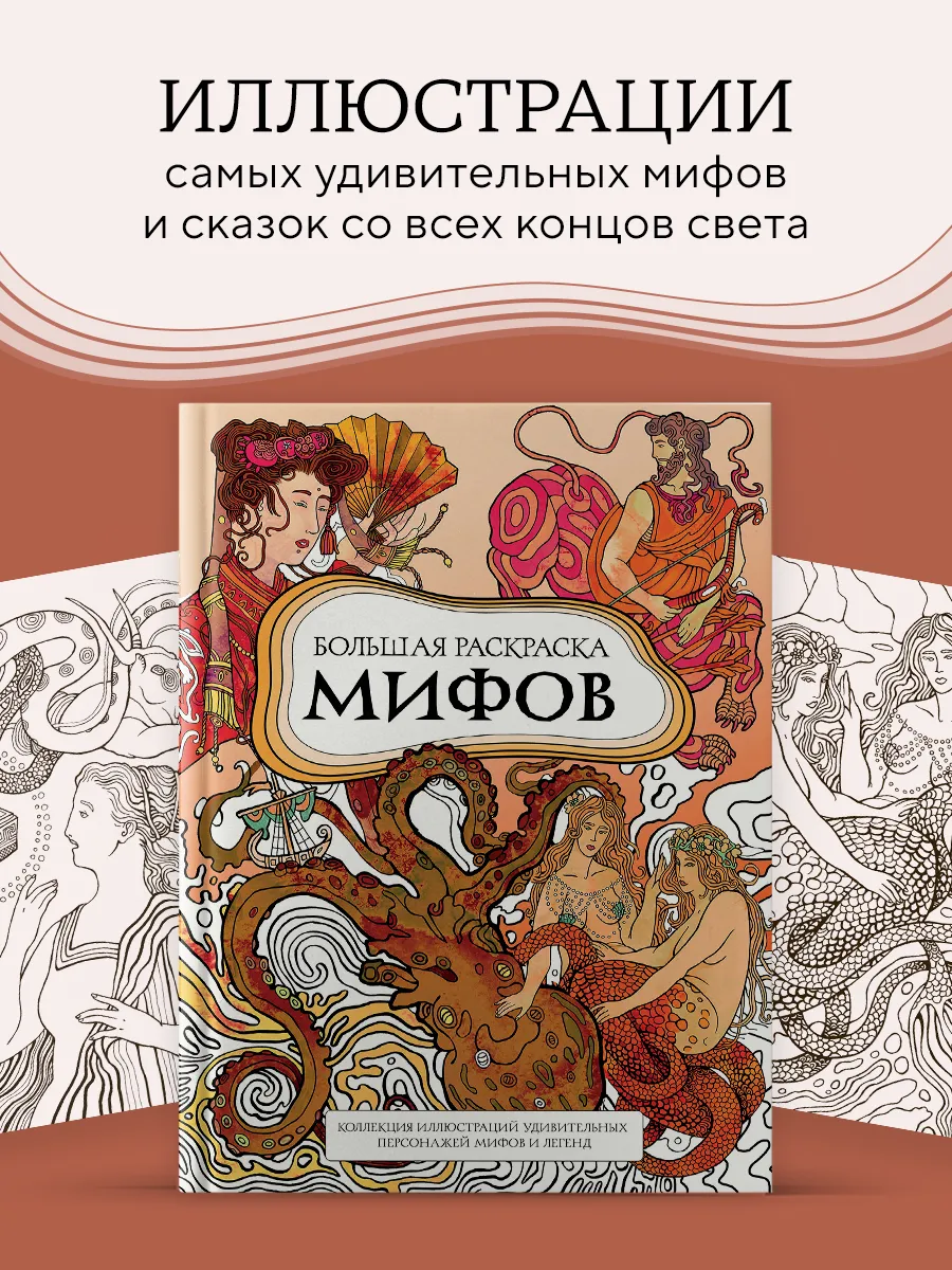 Большая раскраска мифов. Коллекция иллюстраций удивительных