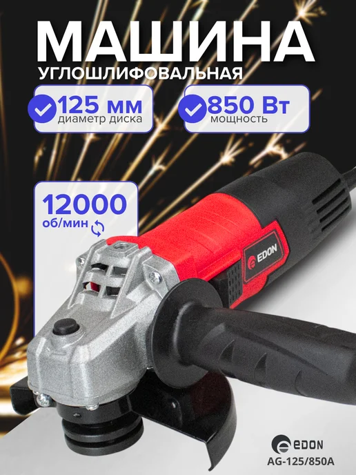 Edon Болгарка электрическая 125 мм углошлифовальная машина, вариант