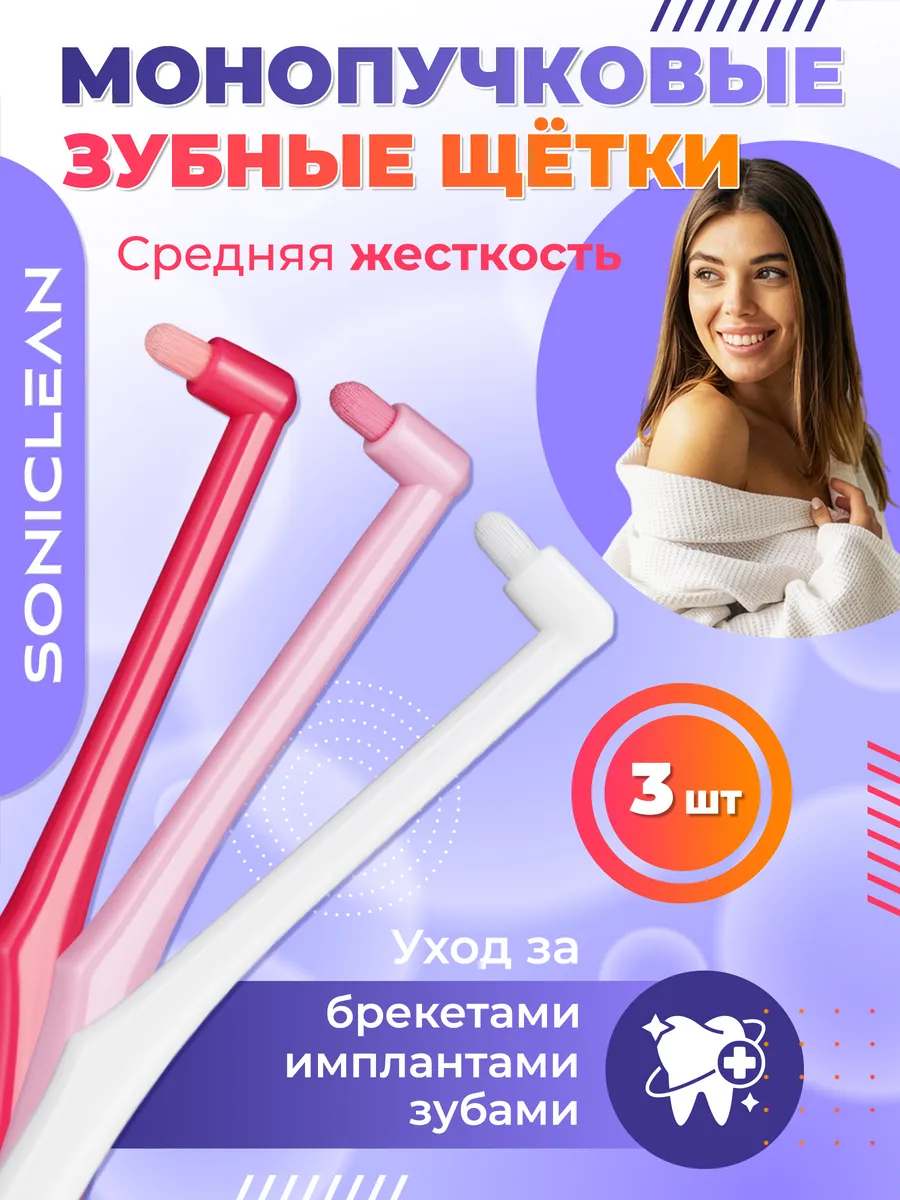 Монопучковая зубная щетка, профессиональный набор 3 штуки