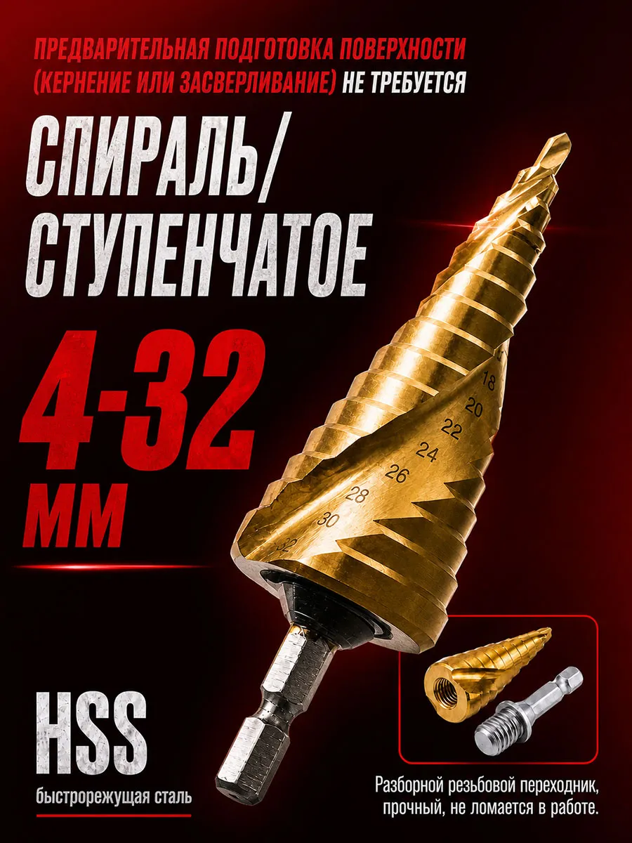 Сверло ступенчатое по металлу и дереву конусное 4 - 32 мм