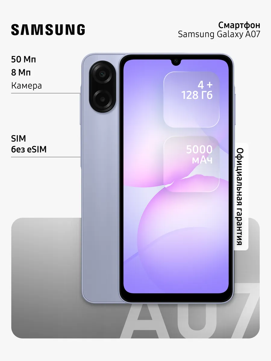 Смартфон Galaxy A07 SM-A075FLVGCAU 4+128 GB фиолетовый