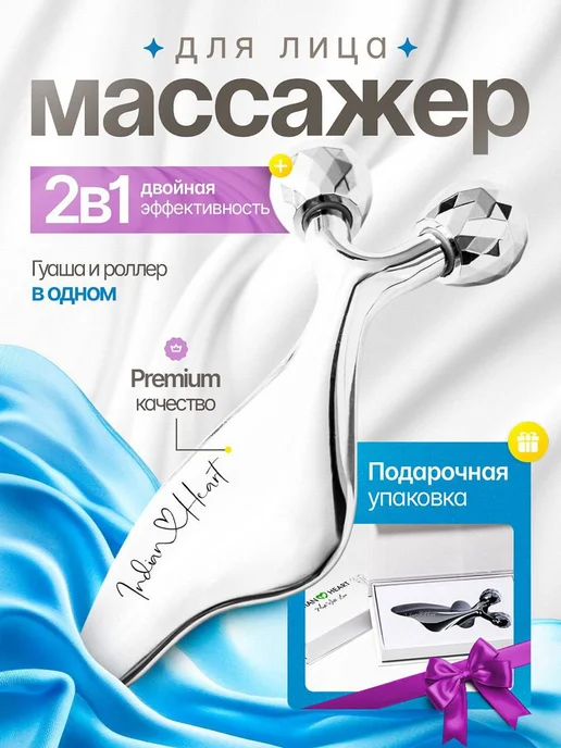 INDIAN HEART Роликовый массажер и скребок гуаша металлический, белый