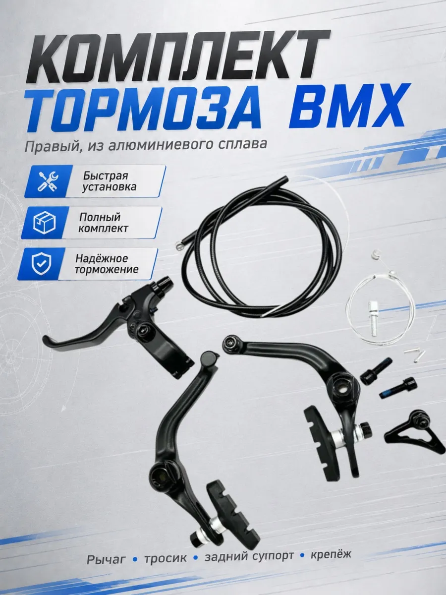 TAOZIK BMX Комплект правого тормоза из алюминиевого сплава