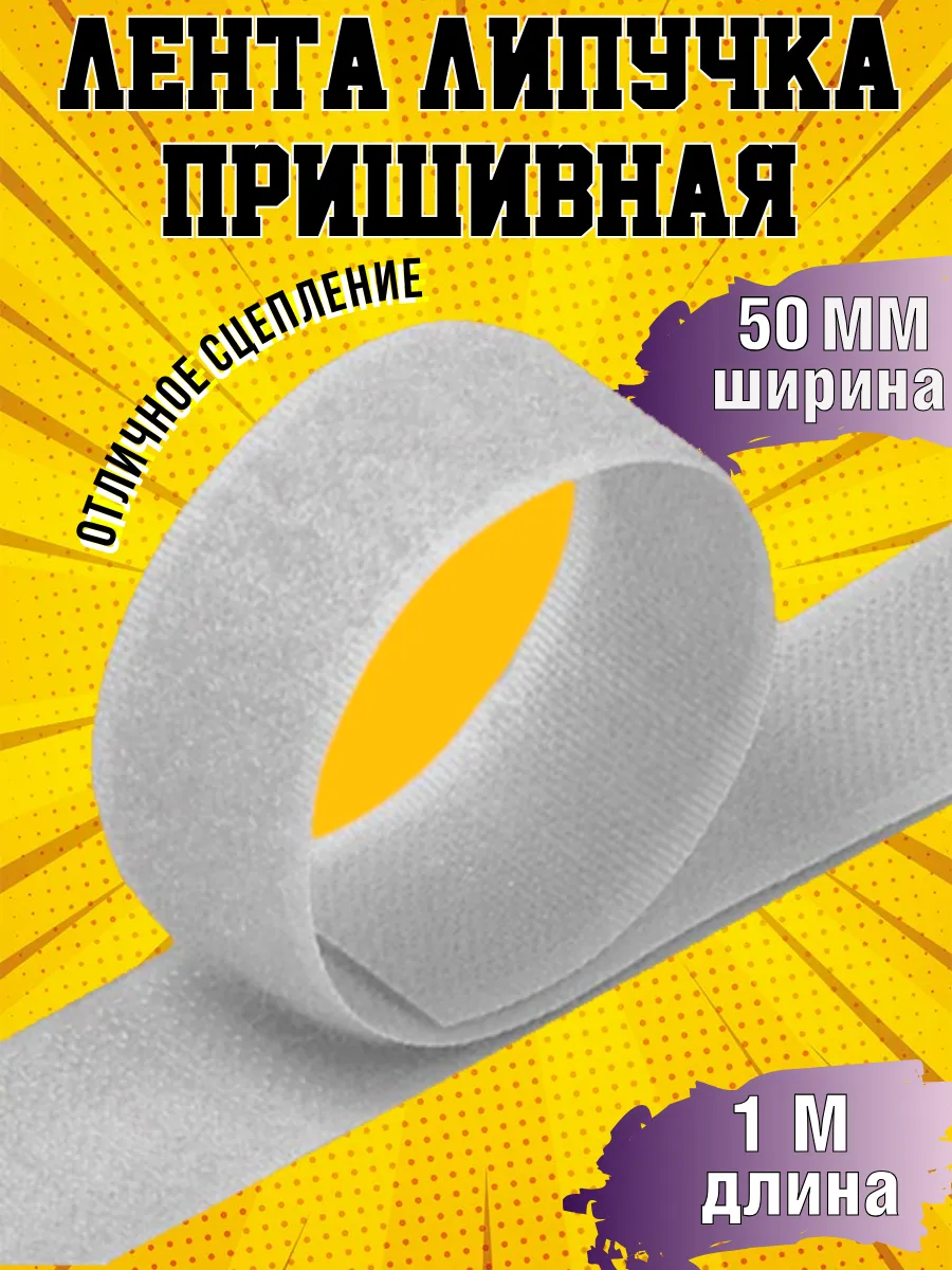 Лента липучка пришивная для одежды и обуви 50 мм