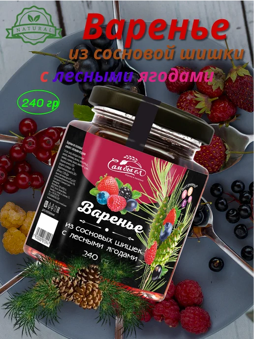 AlexZota Варенье из сосновых шишек с лесными ягодами 240г, 240 г