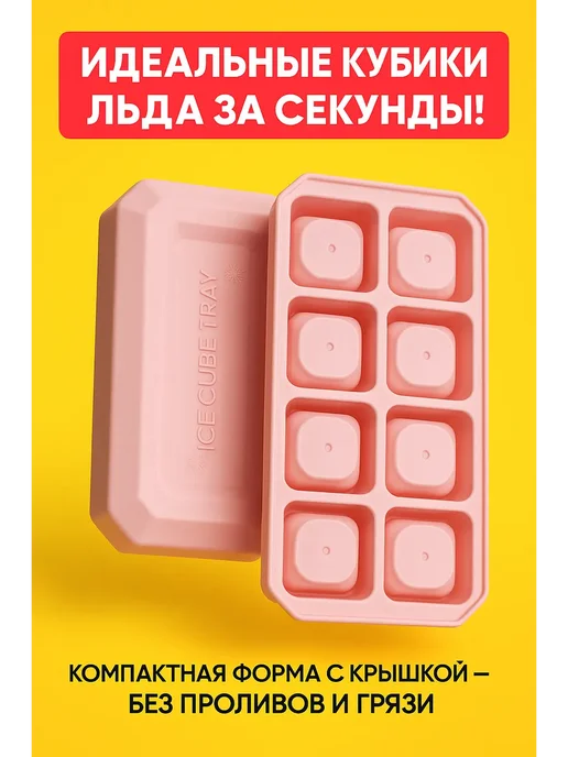 Бема55 Форма для льда с крышкой, розовый