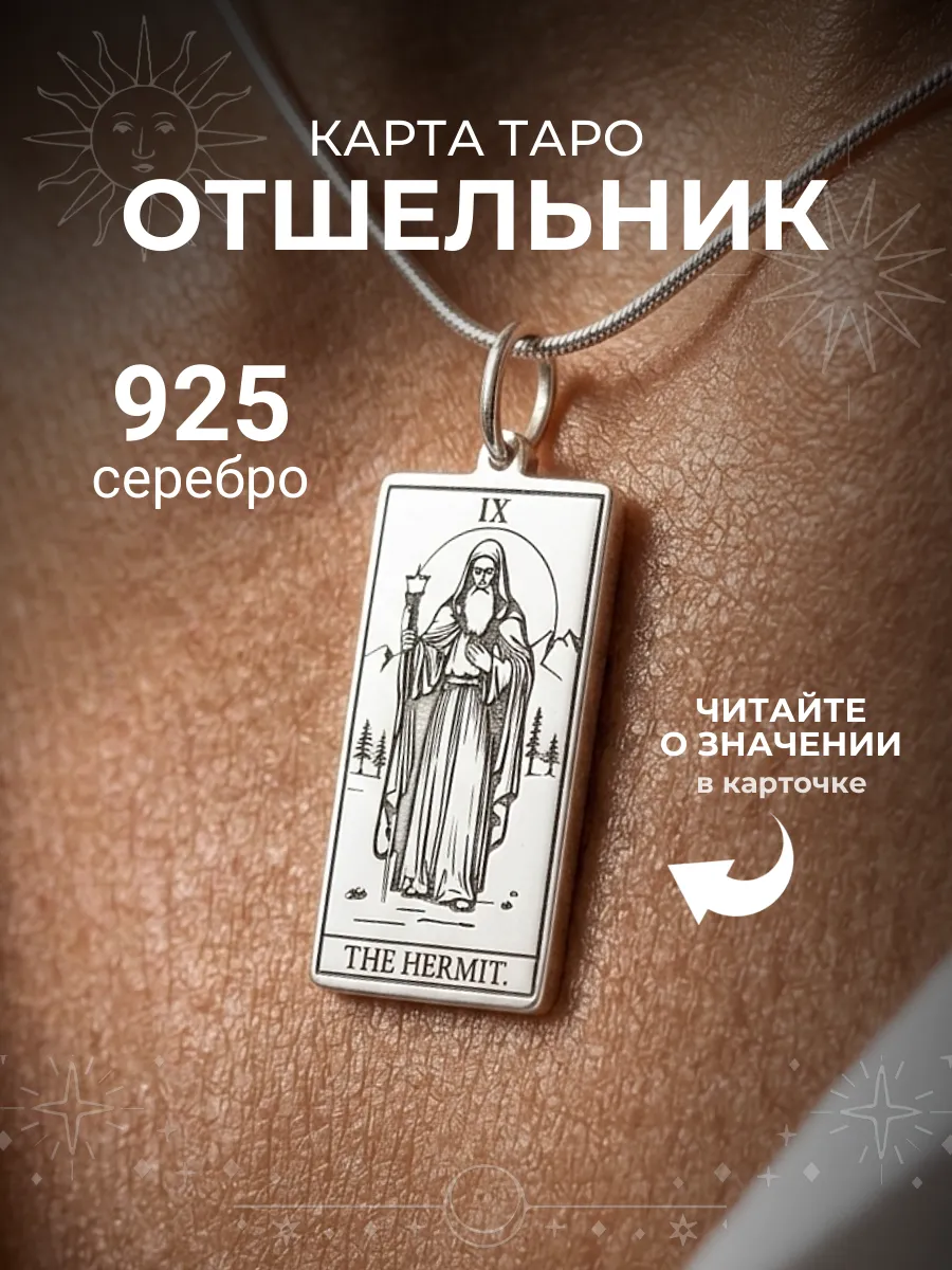 Подвеска на шею серебро 925 Карта Таро Отшельник