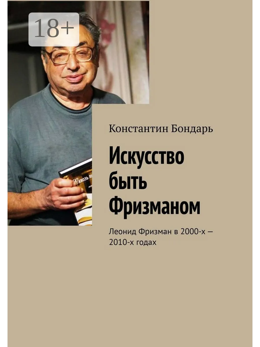 Искусство быть Фризманом