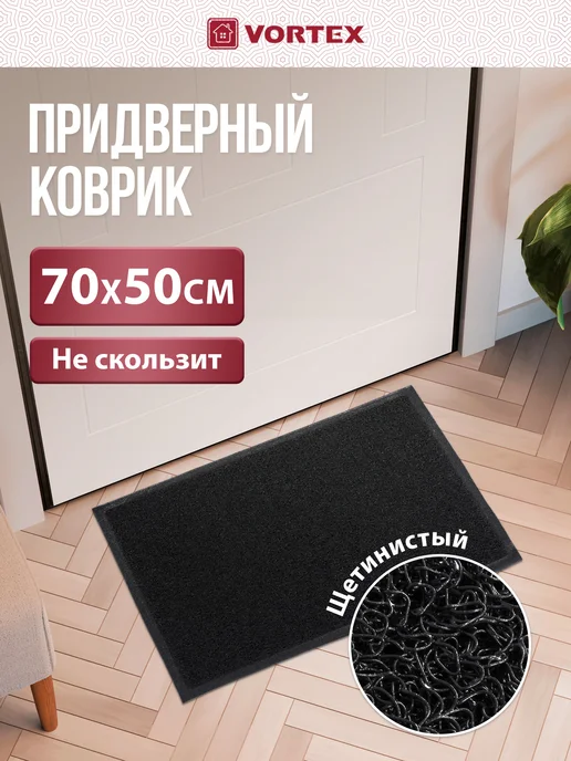 Vortex Коврик в прихожую придверный 70х50, 70x50
