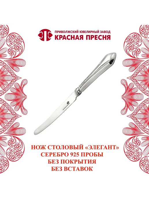 ЗАО Красная Пресня Нож столовый "Элегант" серебряный, серебристый