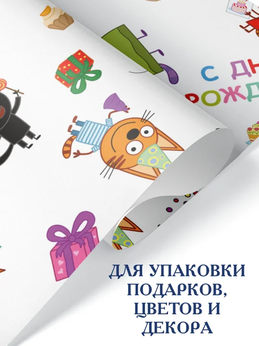 Спешарики Упаковочная бумага для подарков детская упаковка Три кота, белый, фото 2