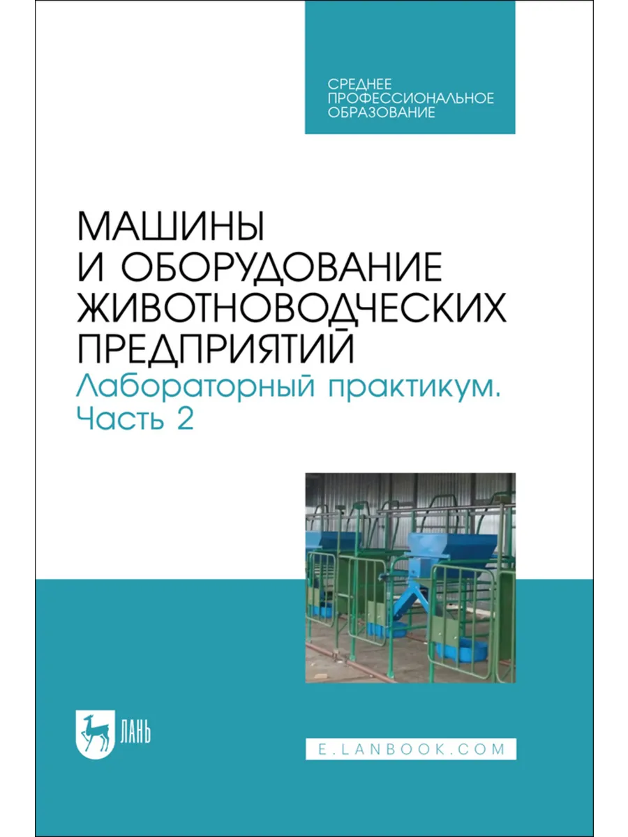 Машины и оборудование животноводческих предприятий. Лаборато