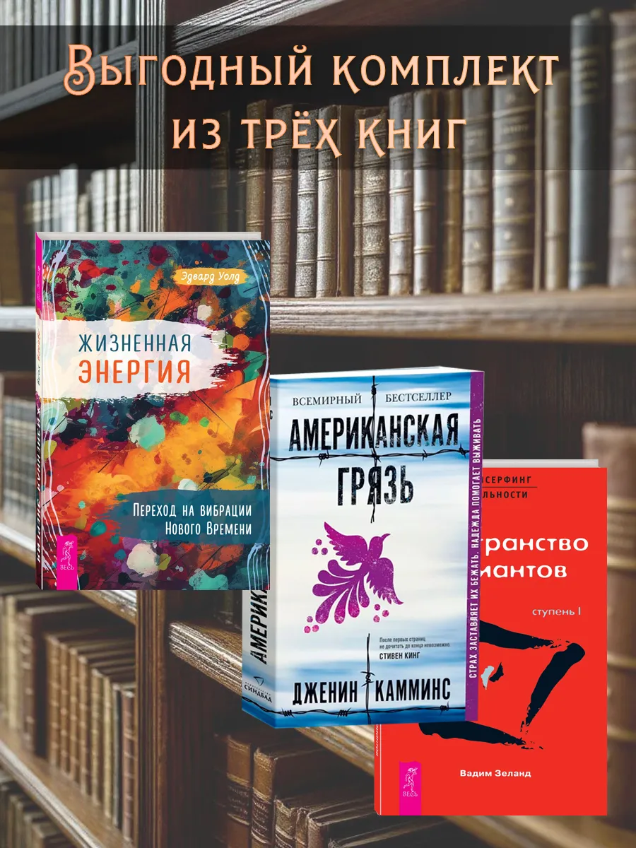 Американская грязь + Трансерфинг I + Жизненная Энергия